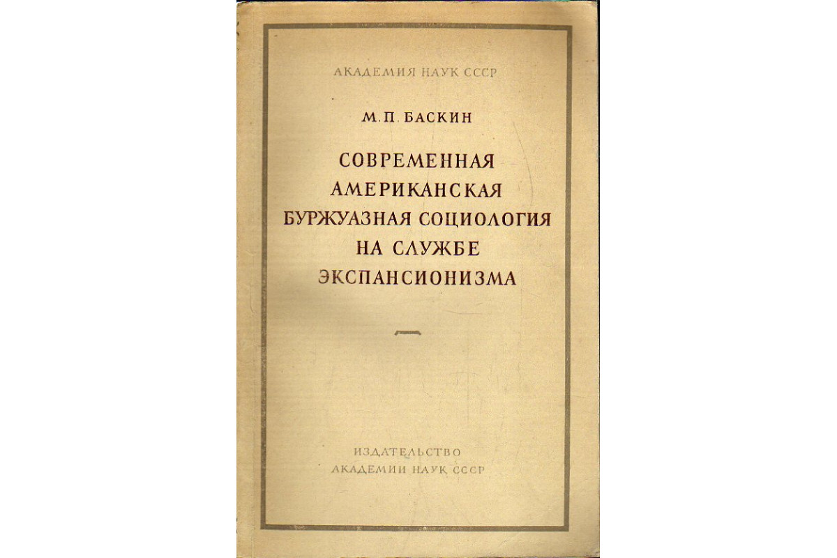 Книга Современная американская буржуазная социология на службе  экспансионизма (М.П. Баскин) 1952 г. Артикул: 11190010 купить