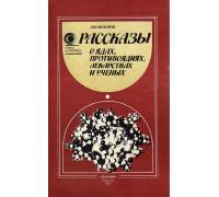 Рассказы о ядах, противоядиях, лекарствах и ученых