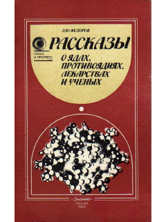 Рассказы о ядах, противоядиях, лекарствах и ученых