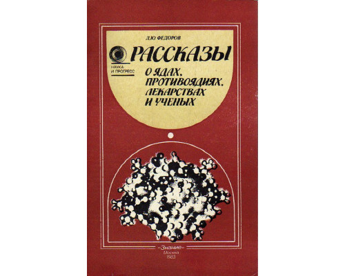 Рассказы о ядах, противоядиях, лекарствах и ученых