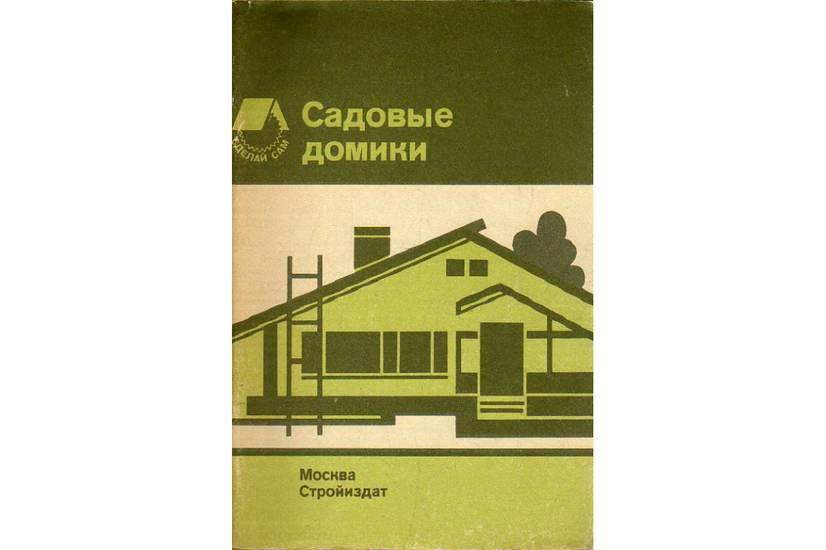 Книга Садовые домики. (-) 1988 г. Артикул: 11190025 купить