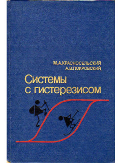 Системы с гистерезисом.