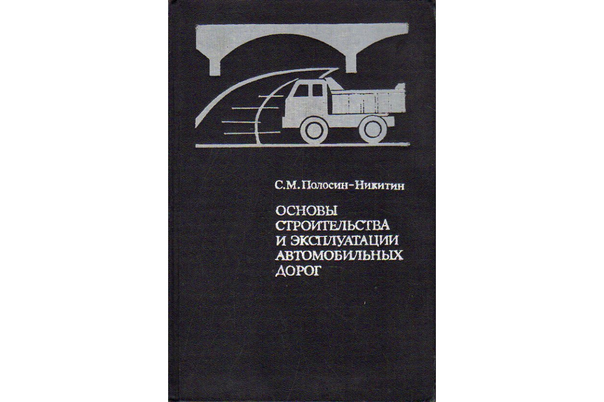 Книга Основы строительства и эксплуатации автомобильных дорог. (С.М.  Полосин-Никитин) 1979 г. Артикул: 11190039 купить