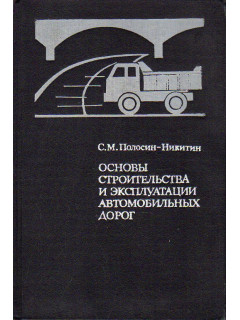 Основы строительства и эксплуатации автомобильных дорог.