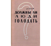 Должны ли люди голодать? (Полемика с мальтузианцами).