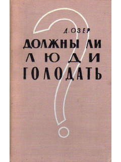 Должны ли люди голодать? (Полемика с мальтузианцами).