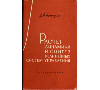 Расчет динамики и синтез нелинейных систем управления.