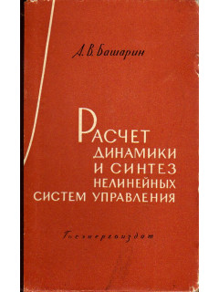 Расчет динамики и синтез нелинейных систем управления.