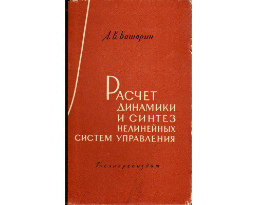 Расчет динамики и синтез нелинейных систем управления.