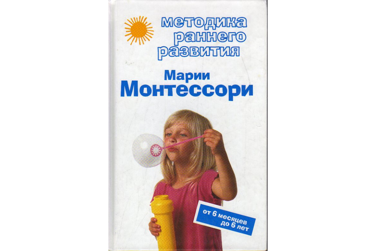 Методика раннего развития Марии Монтессори. От 6 месяцев до 6 лет.