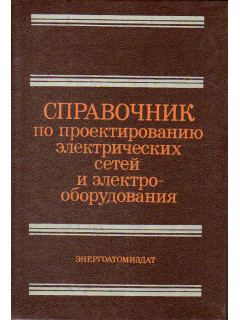 Справочник по проектированию электрических сетей и электрооборудования.