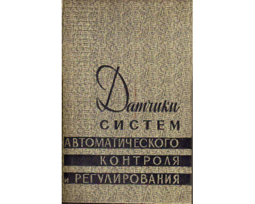 Датчики систем автоматического контроля и регулирования.