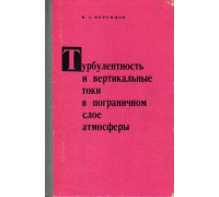 Турбулентность и вертикальные токи в пограничном слое атмосферы.