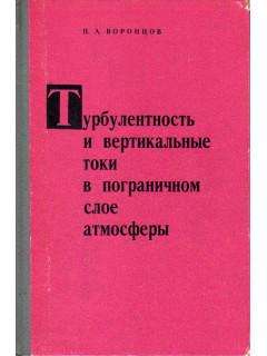 Турбулентность и вертикальные токи в пограничном слое атмосферы.