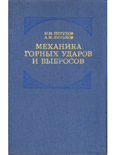 Механика горных ударов и выбросов.
