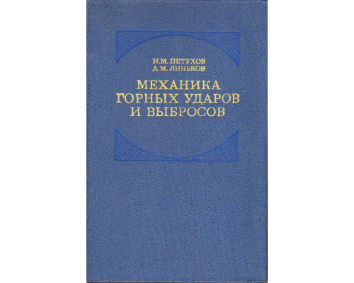 Механика горных ударов и выбросов.