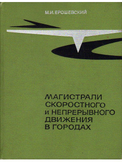 Магистрали скоростного и непрерывного движения в городах.