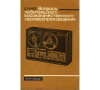 Вопросы любительского высококачественного звуковоспроизведения.