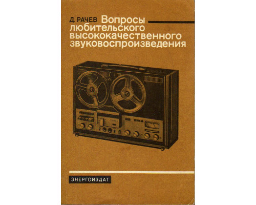 Вопросы любительского высококачественного звуковоспроизведения.