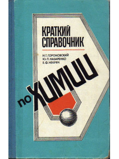 Краткий справочник по химии.
