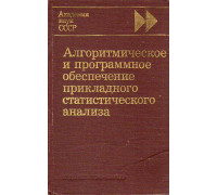 Алгоритмическое и программное обеспечение прикладного статистического анализа.