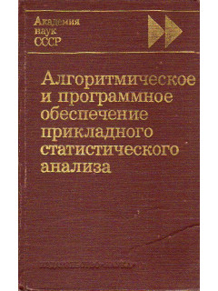 Алгоритмическое и программное обеспечение прикладного статистического анализа.