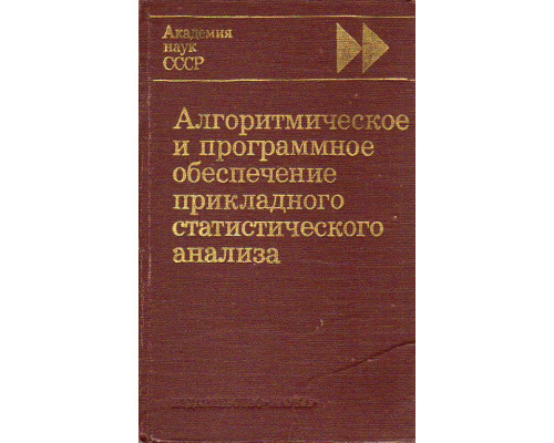 Алгоритмическое и программное обеспечение прикладного статистического анализа.