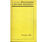 Вакцинация и местный иммунитет.