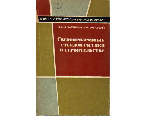 Светопрозрачные стеклопластики в строительстве.