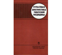 Пульсовая диагностика тибетской медицины.