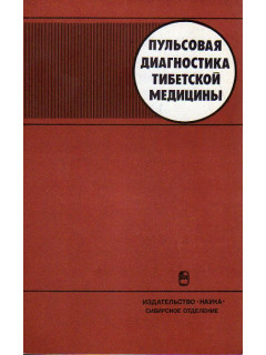 Пульсовая диагностика тибетской медицины.