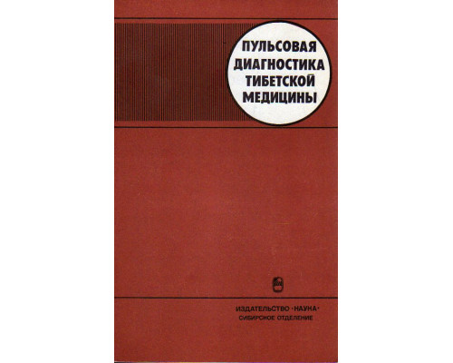 Пульсовая диагностика тибетской медицины.