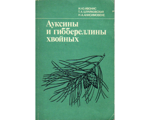 Ауксины и гибберелины хвойных. (На примере сосны).