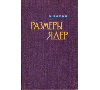 Размеры ядер.