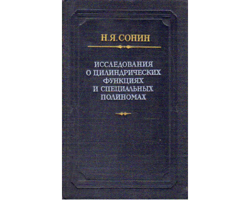 Исследования о цилиндрических функциях и специальных полиномах.