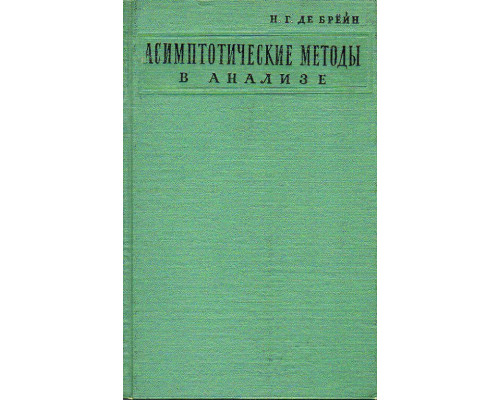 Асимптотические методы в анализе.