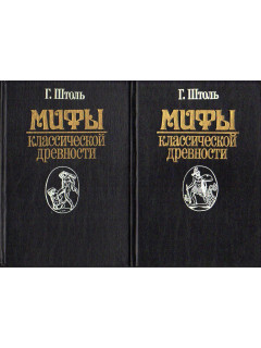 Мифы класической древности. В двух томах.