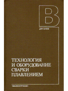 Технология и оборудование сварки плавлением.