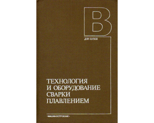 Технология и оборудование сварки плавлением.