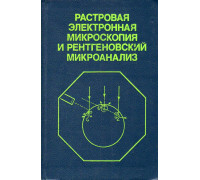 Растровая электронная микроскопия и рентгеновский микроанализ. В 2 книгах. Книга 2.