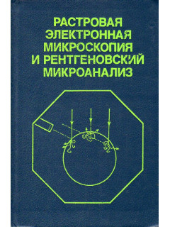 Растровая электронная микроскопия и рентгеновский микроанализ. В 2 книгах. Книга 2.