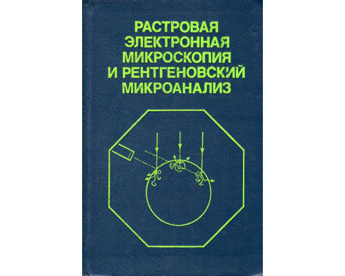 Растровая электронная микроскопия и рентгеновский микроанализ. В 2 книгах. Книга 2.