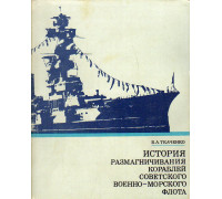 История размагничивания кораблей Советского военно-морского флота.