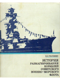История размагничивания кораблей Советского военно-морского флота.