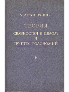 Теория связностей в целом и группы голономий.