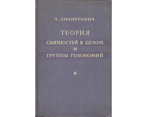 Теория связностей в целом и группы голономий.