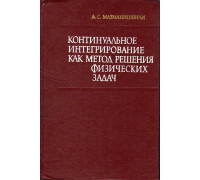 Континуальное интегрирование как метод решения физических задач.