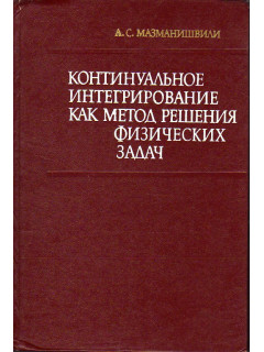 Континуальное интегрирование как метод решения физических задач.