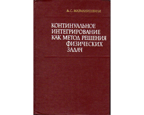 Континуальное интегрирование как метод решения физических задач.