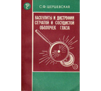 Васкулиты и дистрофии сетчатой и сосудистой оболочек глаза.